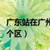 廣東站在廣州什么區（請問廣州省站在廣州哪個區）
