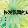 長發飄飄的年代歌詞（白衣飄飄的年代的歌詞）