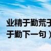 業精于勤荒于嬉行成于思毀于隨的意思（業精于勤下一句）