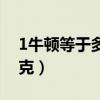 1牛頓等于多少千克重量（1牛頓等于多少千克）