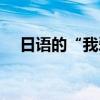 日語的“我愛你”怎么說（（羅馬音））