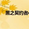 黑之契約者ova風車（黑之契約者ova2）