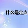 什么是定點醫療機構（什么是定價模型）