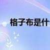 格子布是什么面料（格子布是什么面料）