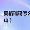 奧格瑞瑪怎么去海山（奧格瑞瑪怎么去海加爾山）