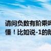 請問負數有階乘嗎（階乘如何計算 我看過別人給的公式沒看懂！比如說-1的階乘應該如何計算呢 -5的呢）