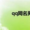 qq網名男生霸氣冷酷（qq網吧ip）