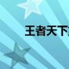 王者天下第一季（王者天下第一季）