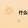 什么的春天（什么的奇跡）