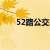 52路公交車路線（52路公交車路線）