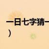 一日七字猜一個字（一月七日猜一字是什么字）