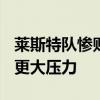 萊斯特隊慘敗紐卡斯爾 給史蒂夫·布魯斯施加更大壓力 