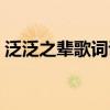 泛泛之輩歌詞講了什么（泛泛之輩歌詞謝謝）