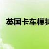 英國卡車模擬英文版下載（英國卡車模擬）