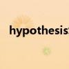 hypothesis復數形式（hypothesis復數）