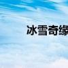 冰雪奇緣2主題曲（冰雪奇緣評價）