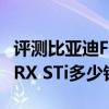 評測比亞迪F3R自動檔怎么樣及斯巴魯翼豹WRX STi多少錢 