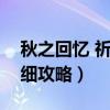 秋之回憶 祈（秋之回憶4從今以后祈線GE詳細攻略）