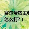 賽爾號宿主巖（賽爾號,寄宿巖技能表?寄宿巖怎么打?）