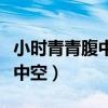 小時青青腹中空長大頭發蓬蓬松（小時青青腹中空）