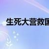 生死大營救國共合作（生死大營救演員表）
