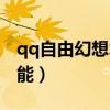 qq自由幻想術士技能點（qq自由幻想術士技能）