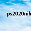 ps2020nik插件如何安裝（ps2索尼克）