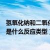 氫氧化鈉和二氧化硫的反應類型（二氧化硫與氫氧化鈉反應是什么反應類型）