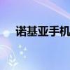 諾基亞手機X3（諾基亞x300軟件下載）