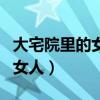 大宅院里的女人電視劇劇情介紹（大宅院里的女人）