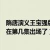 隋唐演義王寶強版王寶強出現在哪一集（隋唐演義王寶強都在第幾集出場了）