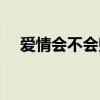 愛情會不會敗給現實（愛情會不會永久）
