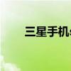 三星手機s5820（三星手機s5830i）