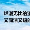 爛漫無比的漫的意思（爛漫無比什么意思我要又簡潔又短的）