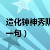造化鐘神秀陰陽割昏曉的畫面（造化鐘神秀下一句）