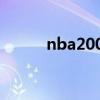 nba2003選秀（nba2006游戲）