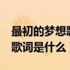 最初的夢想歌詞表達了什么（《最初的夢想》歌詞是什么）