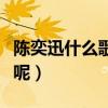 陳奕迅什么歌最好聽（陳奕迅好聽歌曲有哪些呢）