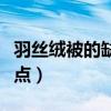 羽絲絨被的缺點和優點（羽絲絨被的缺點和優點）