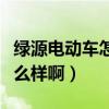 綠源電動車怎么恢復出廠設置（綠源電動車怎么樣啊）