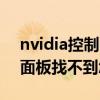 nvidia控制面板找不到怎么辦（nvidia控制面板找不到怎么解決）