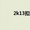 2k13扣籃動作增加（2k13扣籃）