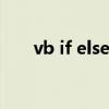 vb if elseif語句的嵌套（vb if else）