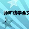 師曠勸學全文及譯文（《師曠勸學》全文翻譯）