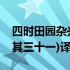 四時田園雜興其三十一教案（四時田園雜興(其三十一)譯文）