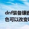 dnf裝備鑲嵌欄顏色（dnf的徽章鑲嵌欄的顏色可以改變嗎）
