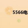5566電視劇插曲（5566電視劇）