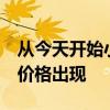 從今天開始小米的閃購許多產品將以1盧比的價格出現