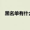 黑名單有什么限制（黑名單有什么用啊?）