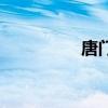 唐門股東（唐門田螺宏）